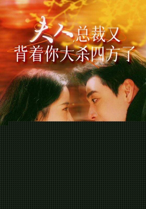 夫人，总裁又背着你大杀四方了