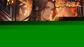 激活系统获得混沌神魔体