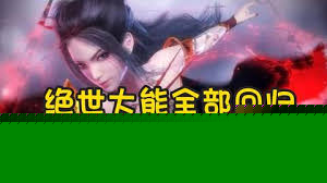 以大帝为兵开启圣战