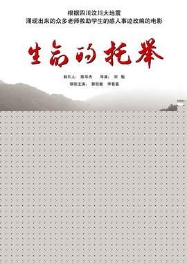 生命的托举