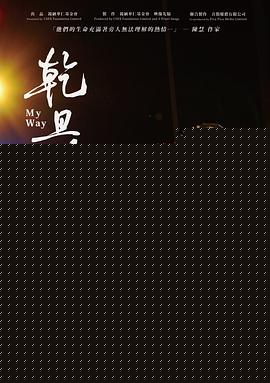 乾旦路粤语