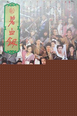 新碧血剑