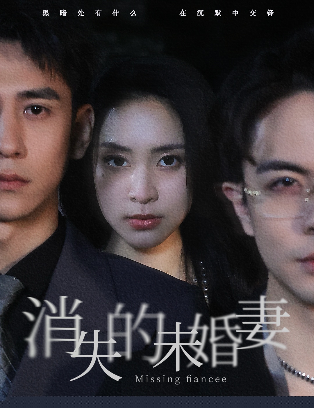 消失的未婚妻