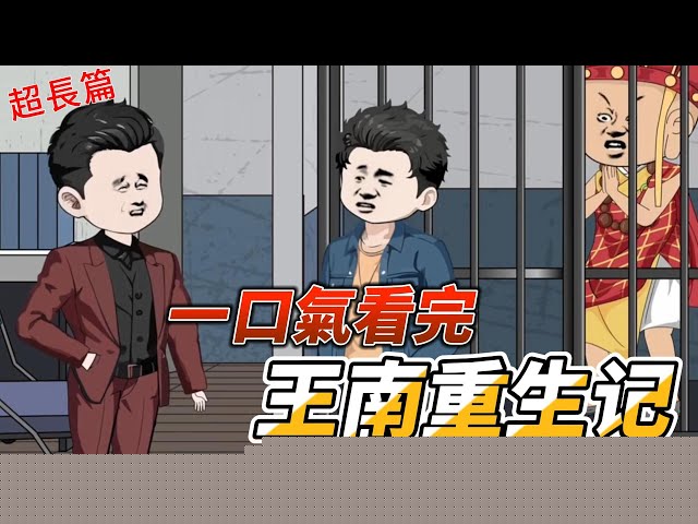 王南重生记