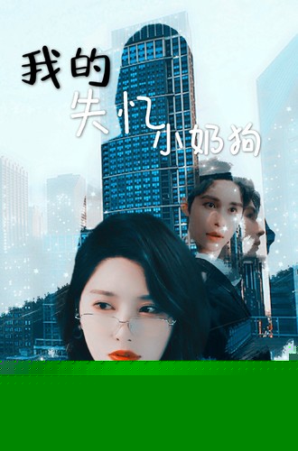 我的失忆小奶狗
