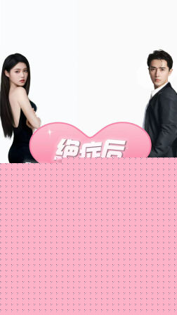 绝症后谭小姐疯狂了