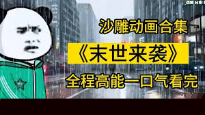 末世来袭