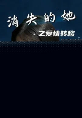 消失的她之爱情转移
