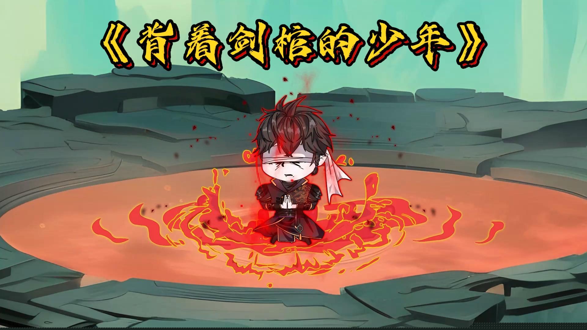 背着剑棺的少年