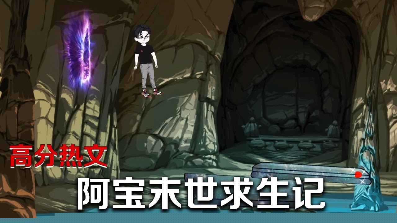 阿宝末世求生记