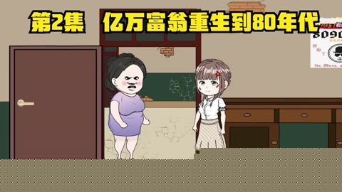 亿万富翁重生80年代