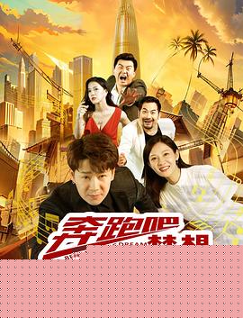 奔跑吧梦想