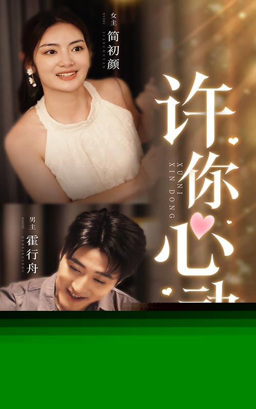 许你心动