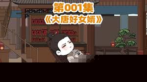 大唐好女婿