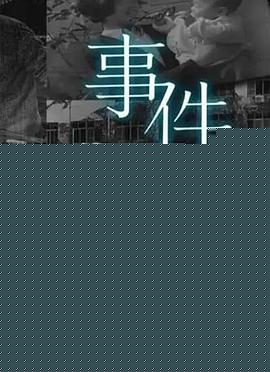 你已不在那里：京都动画纵火事件