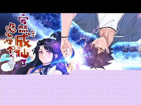 突然成仙了怎么办