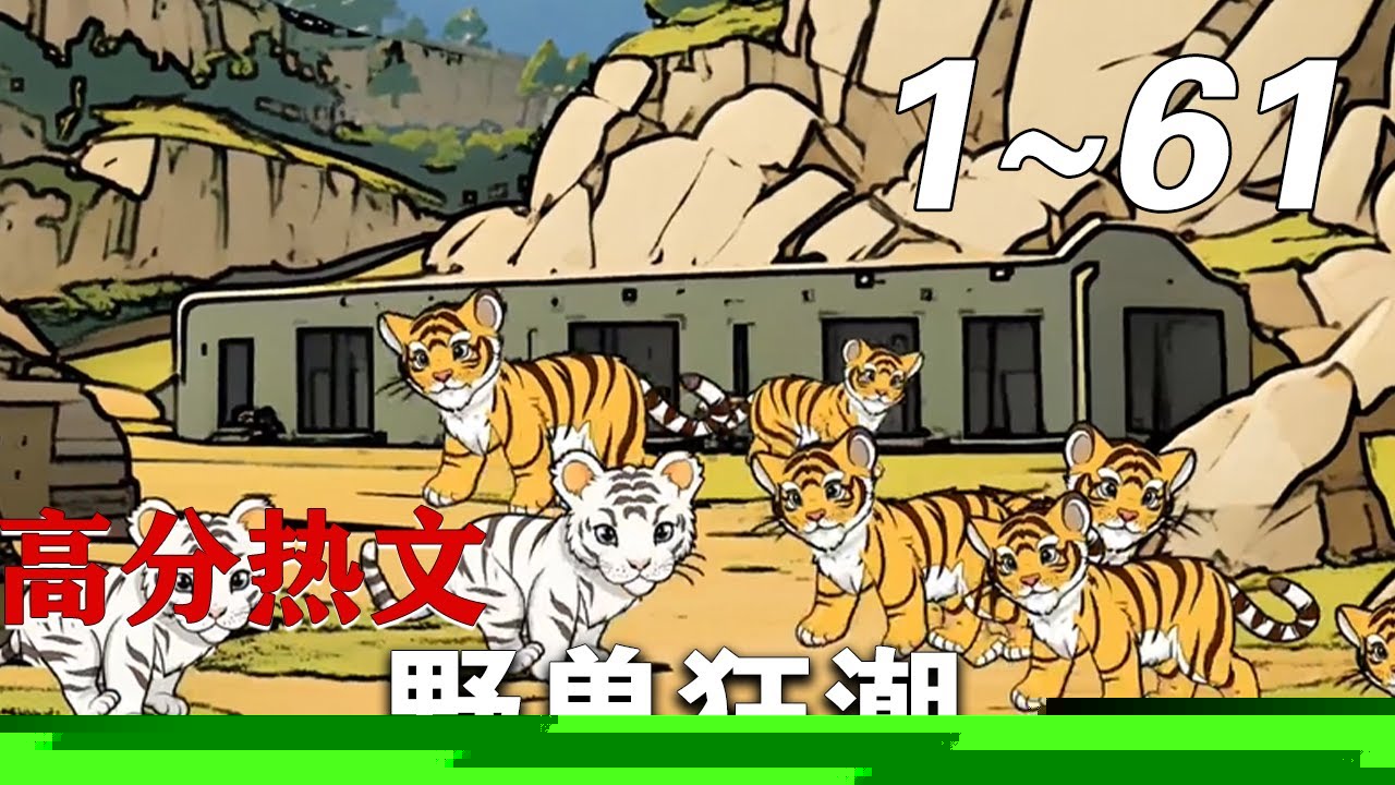野兽狂潮