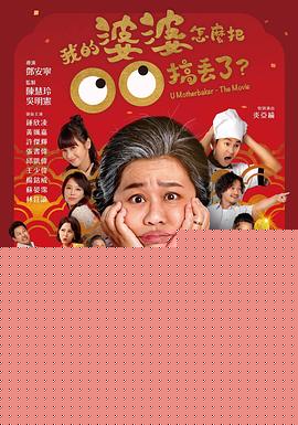 我的婆婆怎么把OO搞丢了