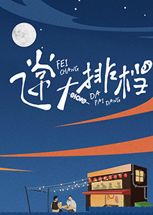 飞常大排档