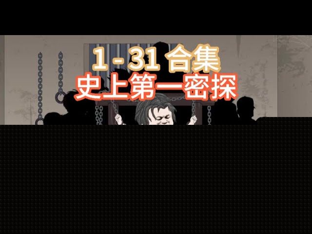 史上第一密探