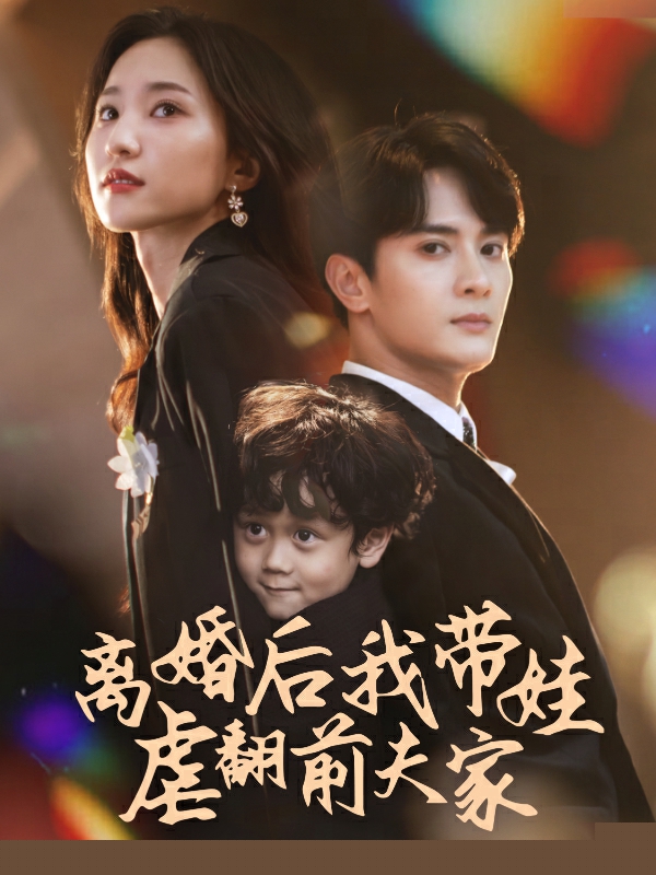 离婚后我带娃虐翻前夫家