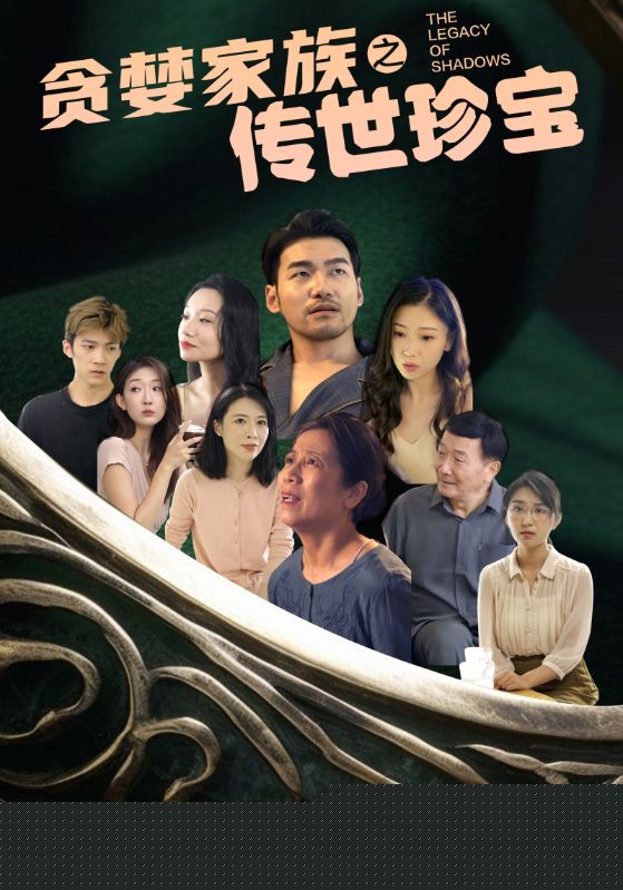 贪婪家族之传世珍宝