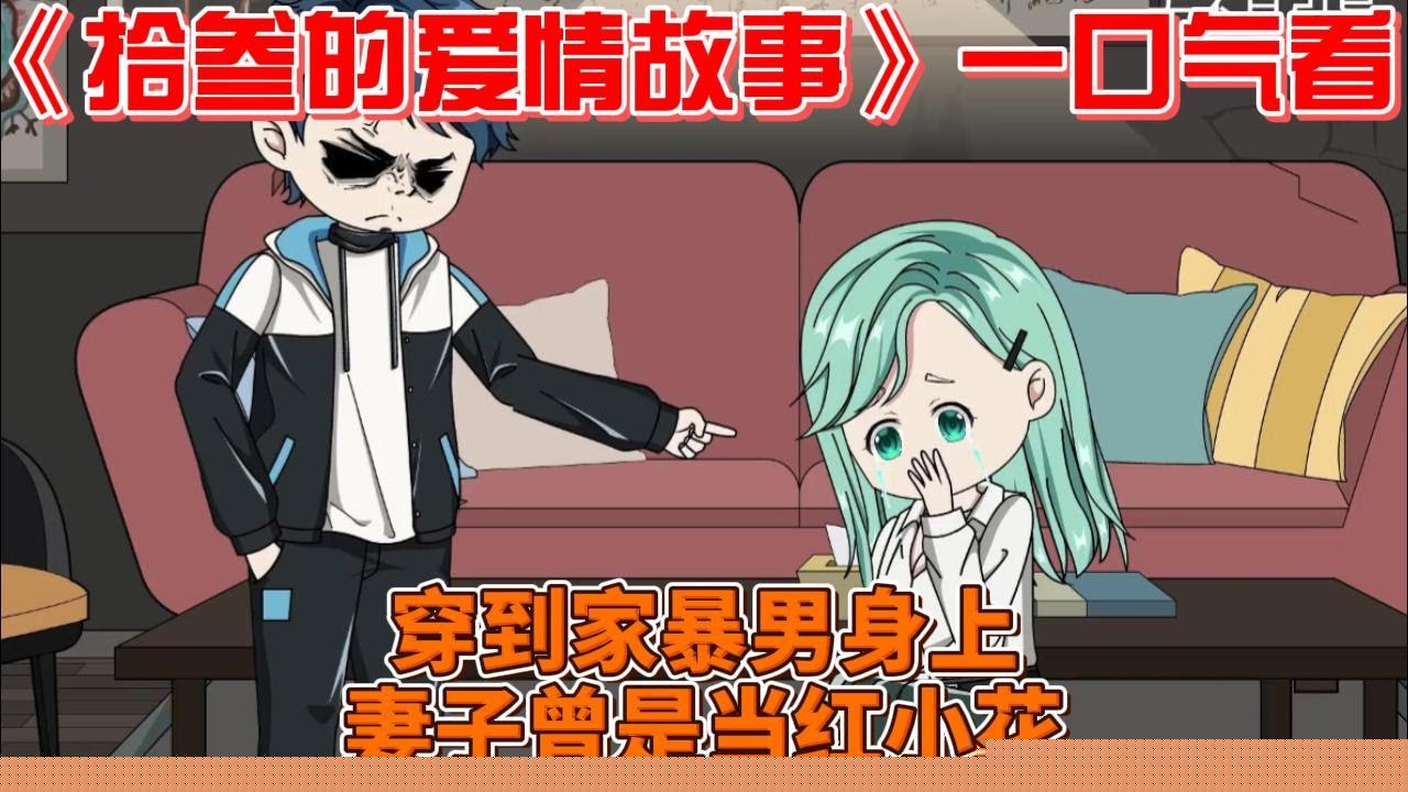 拾叁的爱情故事