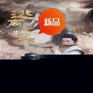 逃离博物馆