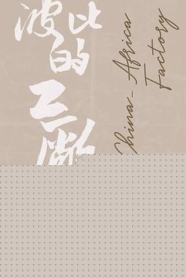波比的工厂