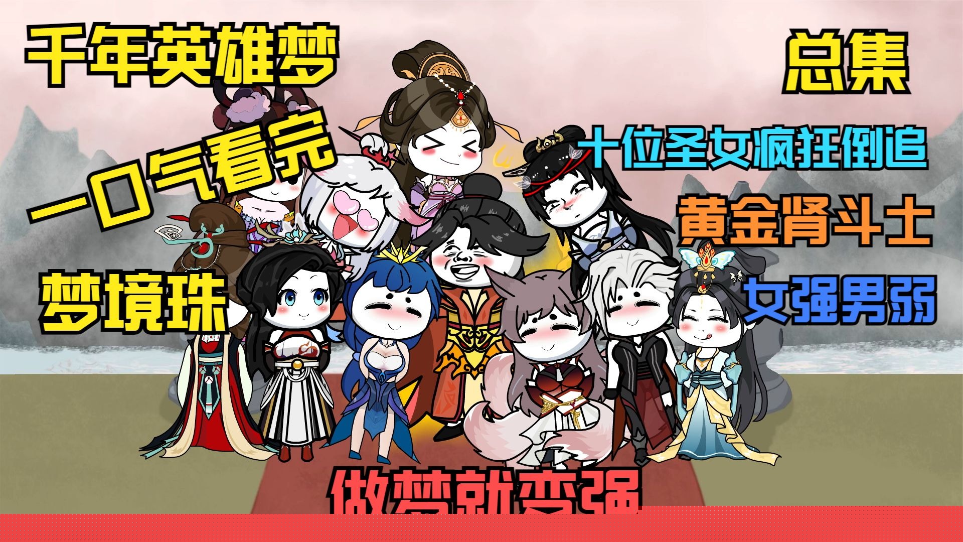 千年英雄梦
