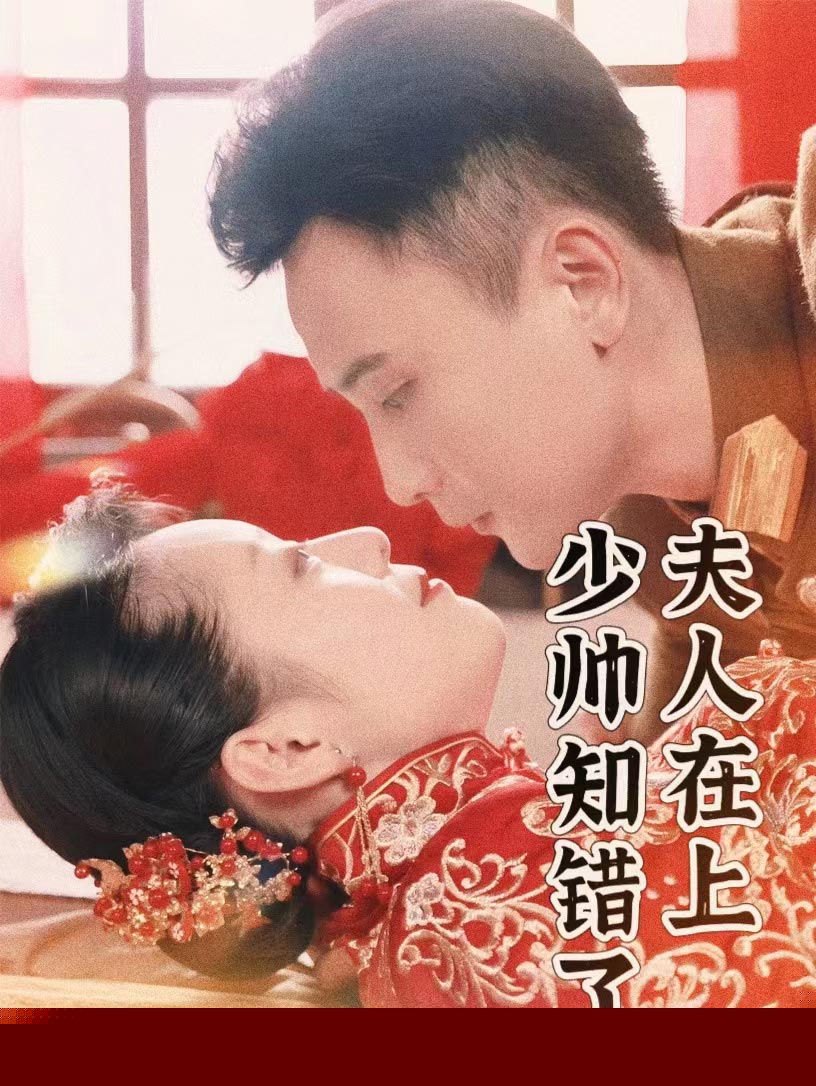 夫人在上，少帅知错了