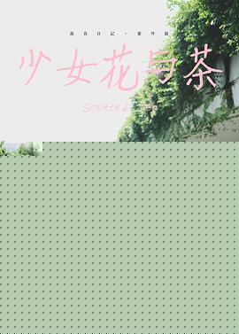 少女花与茶