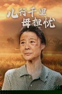 儿行千里母担忧