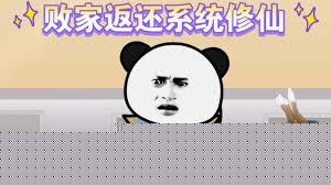 败家十倍返还系统