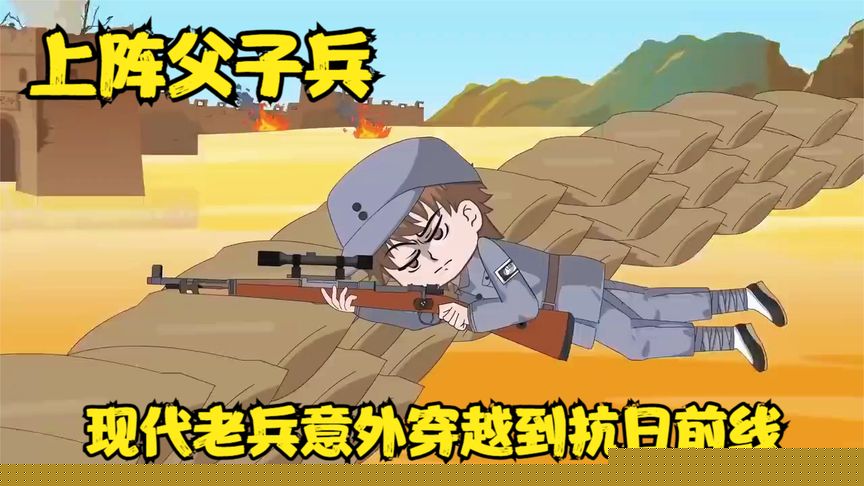 抗战父子兵