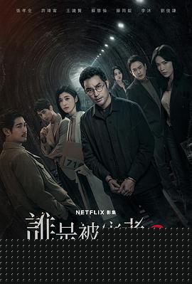 谁是被害者第二季