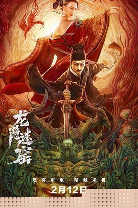 狄仁杰之龙隐迷窟