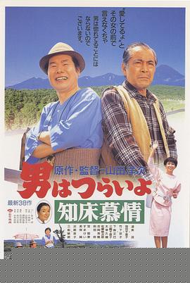 寅次郎的故事38：知床旅情