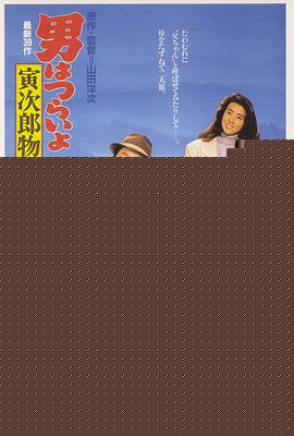 寅次郎的故事39：寻母奇遇记