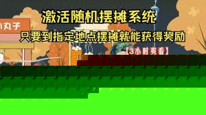 姜小凡出去摆摊咯