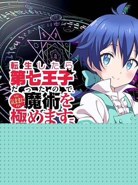 转生七王子的魔法全解