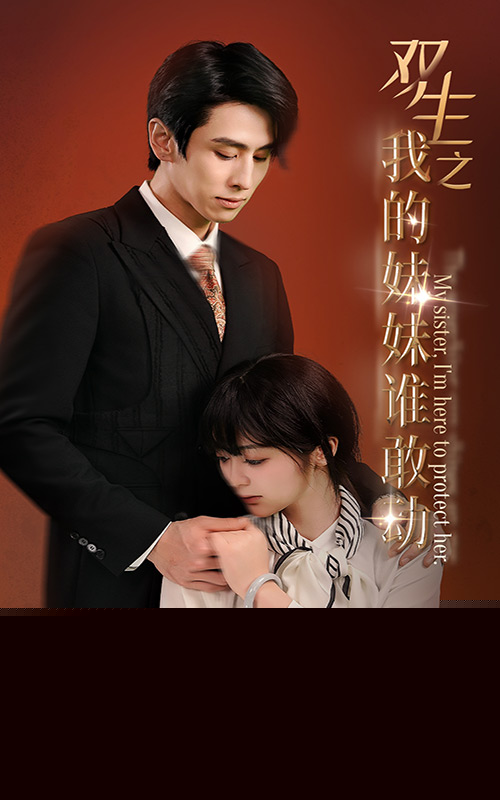 双生之我的妹妹谁敢动