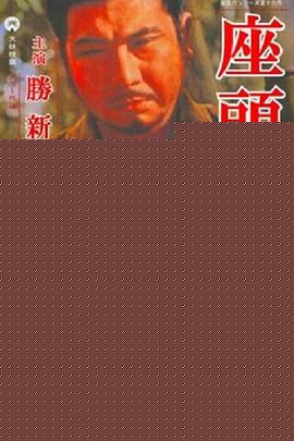 座头市战帖