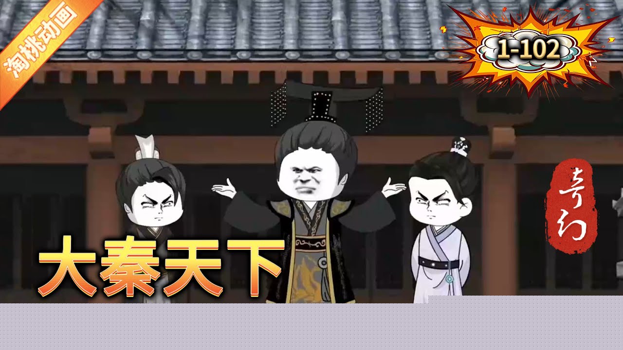 大秦天下