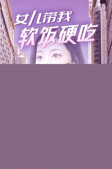 女儿带我软饭硬吃