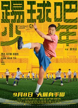 踢球吧少年