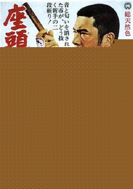 座头市二段斩