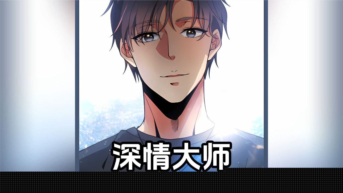 深情大师