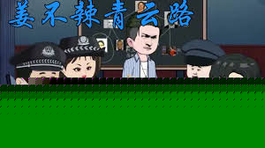 江不辣青云路