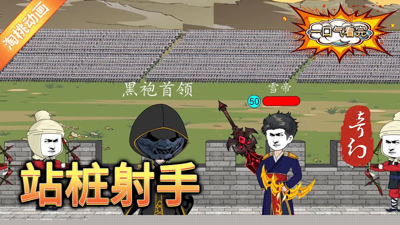 站桩射手